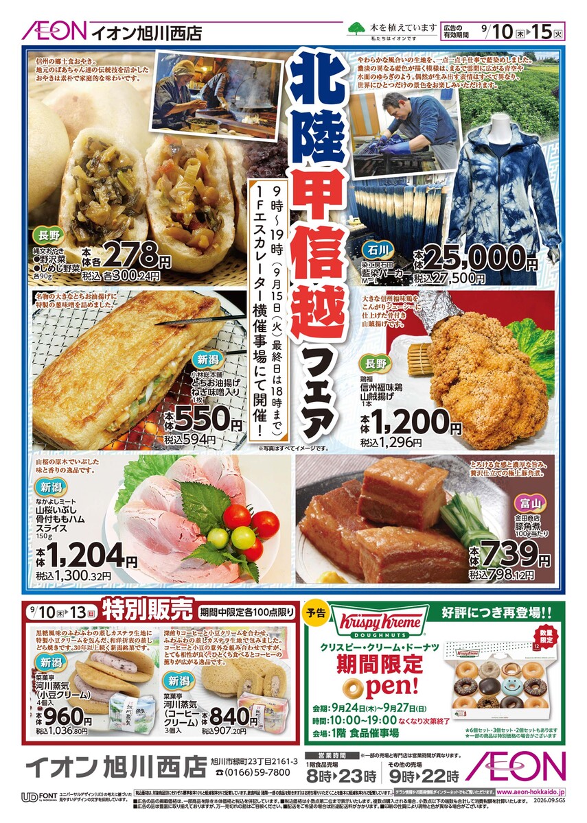 イオン旭川西店